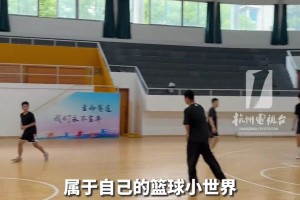 浙BA出现“超远三分王”？身高1米6，每天除了吃饭就是打球。