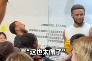 韦德：能不能给我也搞一个？库里中国行看到自己的蜡像笑翻